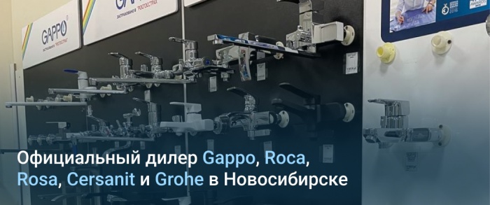 Официальный дилер Gappo, Roca, Rosa, Cersanit и Grohe в Новосибирске