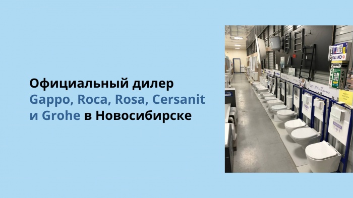 Официальный дилер Gappo, Roca, Rosa, Cersanit и Grohe в Новосибирске