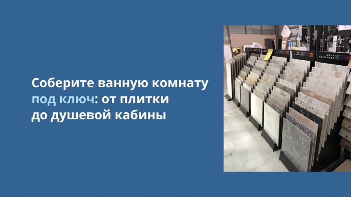 Соберите ванную комнату под ключ: от плитки до душевой кабины