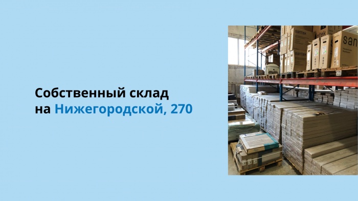 Склад 1500 кв. м. на Нижегородской, 270 с огромным ассортиментом сантехники