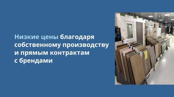 Самые низкие цены в городе благодаря собственному производству и прямым контрактам с брендами