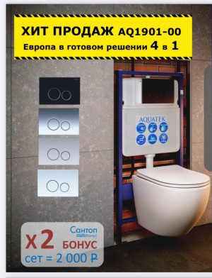 Комплект инсталляции с унитазом AQUATEK EUROPA